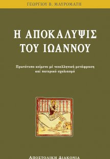Η αποκάλυψις του Ιωάννου