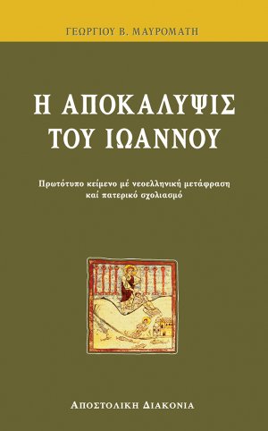 Η αποκάλυψις του Ιωάννου