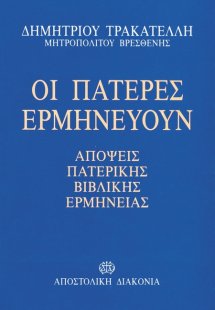 Οι πατέρες ερμηνεύουν