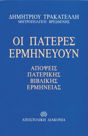 Οι πατέρες ερμηνεύουν