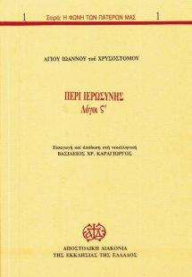 Περί ιερωσύνης
