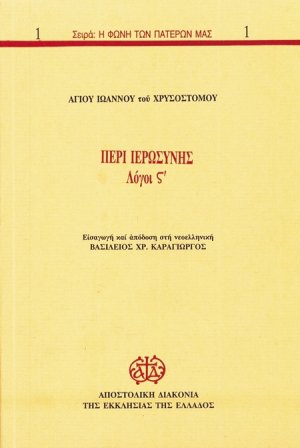 Περί ιερωσύνης
