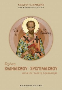 Σχέση ελληνισμού - χριστιανισμού κατά τον Ιωάννη Χρυσόσ...