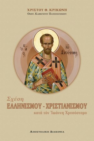 Σχέση ελληνισμού - χριστιανισμού κατά τον Ιωάννη Χρυσόστομο