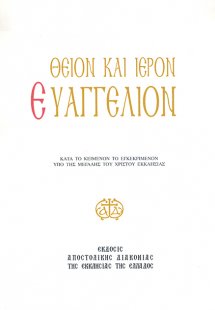 Ιερόν Ευαγγέλιον (Αναθεωρημένη έκδοση, άδετο, μεγάλο σχ...