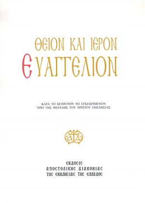 Ιερόν Ευαγγέλιον (Αναθεωρημένη έκδοση, άδετο, μεγάλο σχήμα)