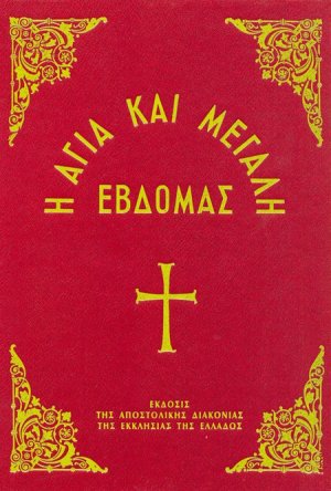 Η Αγία και Μεγάλη Εβδομάς (Μεγάλο σχήμα)