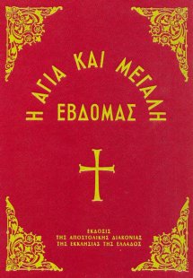 Η Αγία και Μεγάλη Εβδομάς (Mεσαίο σχήμα)