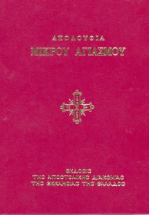 Ακολουθία Μικρού Αγιασμού