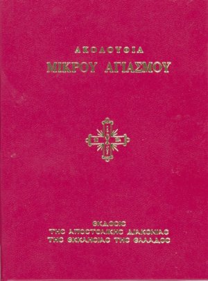 Ακολουθία Μικρού Αγιασμού