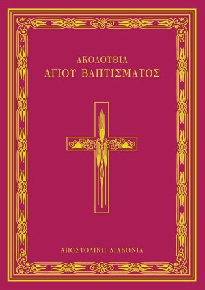 Ακολουθία του αγίου βαπτίσματος