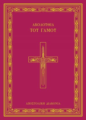 Ακολουθία του γάμου