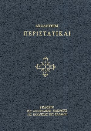 Ακολουθίαι περιστατικαί