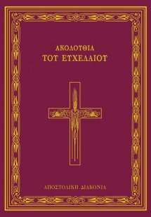 Ακολουθία του ευχελαίου