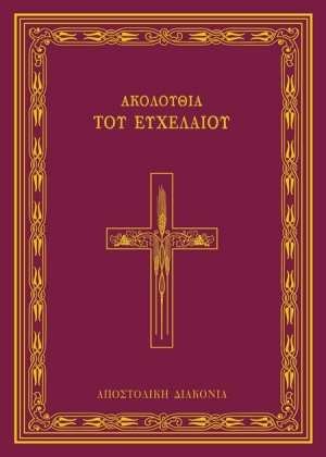Ακολουθία του ευχελαίου