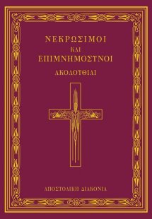 Νεκρώσιμοι και επιμνημόσυνοι ακολουθίαι