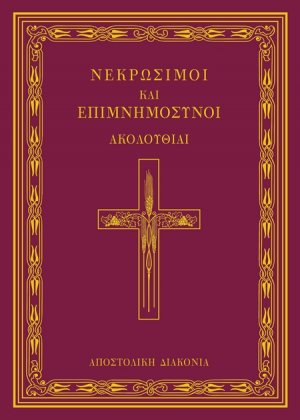 Νεκρώσιμοι και επιμνημόσυνοι ακολουθίαι