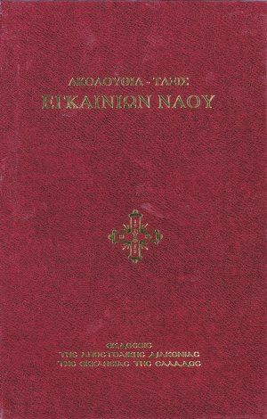 Ακολουθία - Τάξις Εγκαινίων Ναού (Αναθεωρημένη έκδοση)