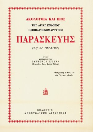 Βίος και Παρακλητικός Κανόνας αγίας Παρασκευής