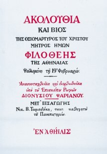 Ακολουθία και βίος της οσιομάρτυρος Φιλοθέης της Αθηναί...