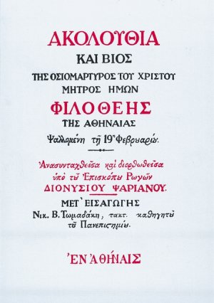 Ακολουθία και βίος της οσιομάρτυρος Φιλοθέης της Αθηναίας
