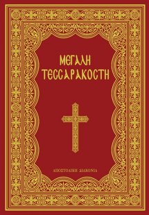 Μεγάλη Τεσσαρακοστή