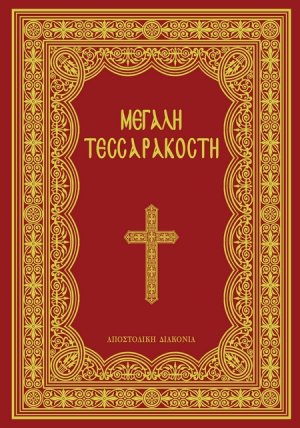 Μεγάλη Τεσσαρακοστή