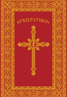 Αρχιερατικόν