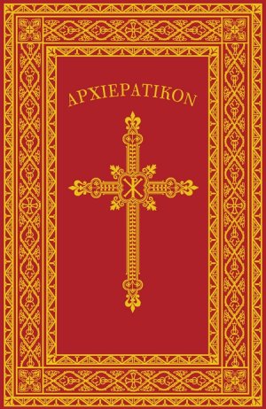Αρχιερατικόν (χρυσόδετη έκδοση)