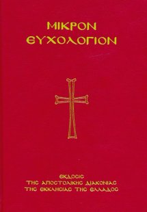 Μικρόν Ευχολόγιον (Μεγάλο σχήμα)