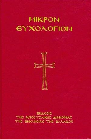 Μικρόν Ευχολόγιον (Μεγάλο σχήμα)