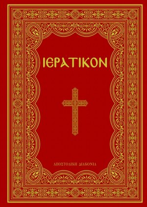 Ιερατικόν