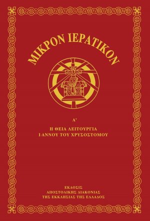 Μικρόν ιερατικόν Α'