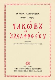 Η Θεία Λειτουργία του Αγίου Ιακώβου του Αδελφόθεου