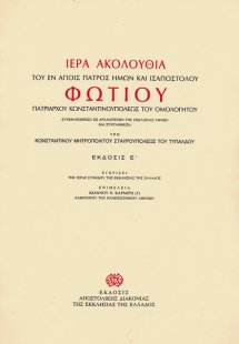 Ιερά Ακολουθία του εν αγίοις πατρός ημών και ισαποστόλο...