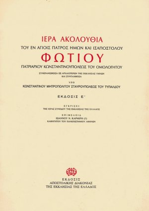 Ιερά Ακολουθία του εν αγίοις πατρός ημών και ισαποστόλου Φωτίου