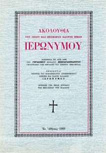 Ακολουθία του οσίου και θεοφόρου πατρός ημών Ιερωνύμου