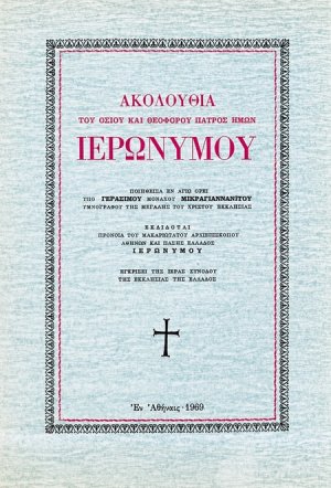 Ακολουθία του οσίου και θεοφόρου πατρός ημών Ιερωνύμου