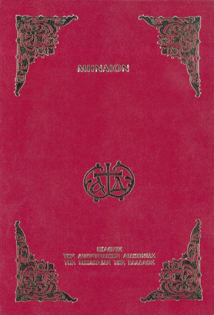 Μηναίον του Ιανουαρίου (Μεσαίο Σχήμα)