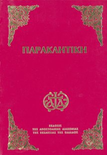 Παρακλητική (Μικρό Σχήμα)