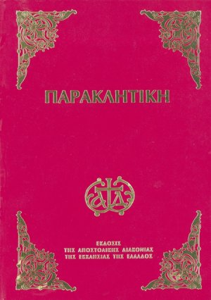 Παρακλητική (Μικρό Σχήμα)