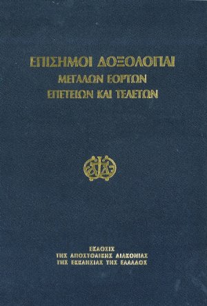 Επίσημοι δοξολογίαι μεγάλων εορτών, επετείων και τελετών