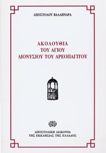 Ακολουθία του Αγίου Διονυσίου του Αρεοπαγίτου