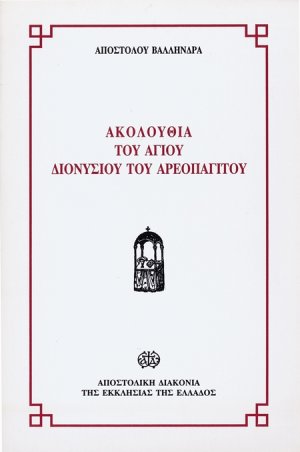 Ακολουθία του Αγίου Διονυσίου του Αρεοπαγίτου