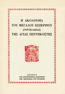Η ακολουθία του Μεγάλου Εσπερινού (Γονυκλισίας) της Αγί...