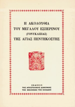 Η ακολουθία του Μεγάλου Εσπερινού (Γονυκλισίας) της Αγίας Πεντηκοστής