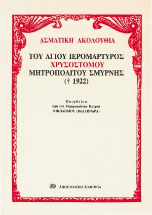 Ασματική ακολουθία του αγίου ιερομάρτυρος Χρυσοστόμου μητροπολίτου Σμύρνης