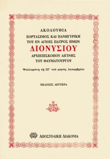 Ακολουθία του αγίου Διονυσίου, αρχιεπισκόπου Αιγίνης το...