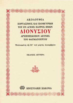 Ακολουθία του αγίου Διονυσίου, αρχιεπισκόπου Αιγίνης του Θαυματουργού
