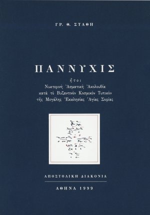 Παννυχίς